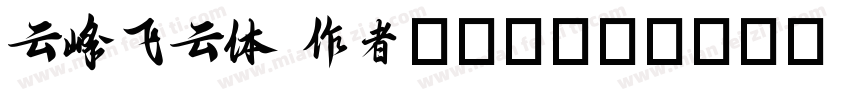 云峰飞云体 作者-CILANTRO h字体转换